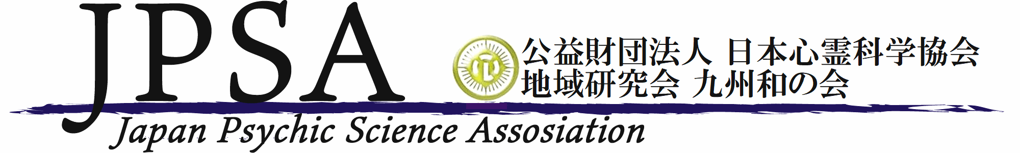 日本心霊科学協会九州和の会