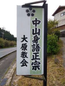 中山身語正宗大原教会の看板
