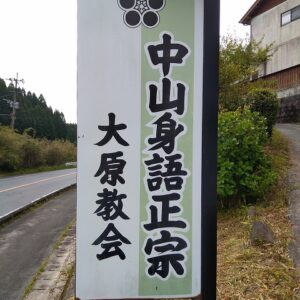 中山身語正宗大原教会の看板