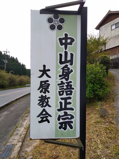 中山身語正宗大原教会の看板