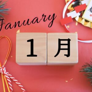 1月のイメージ画像